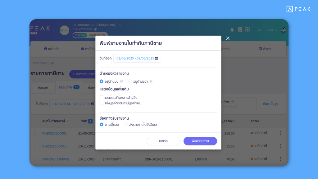 ปรับดีไซน์หน้าต่างพิมพ์รายงานใหม่ใน PEAK Tax - อัปเดตฟังก์ชัน 040625
