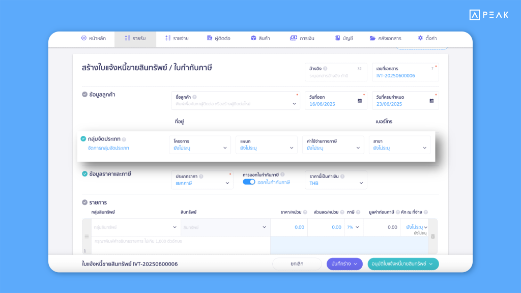 เอกสารขายสินทรัพย์ - PEAKอัปเดตฟังก์ชั่น TH 18/06/2025