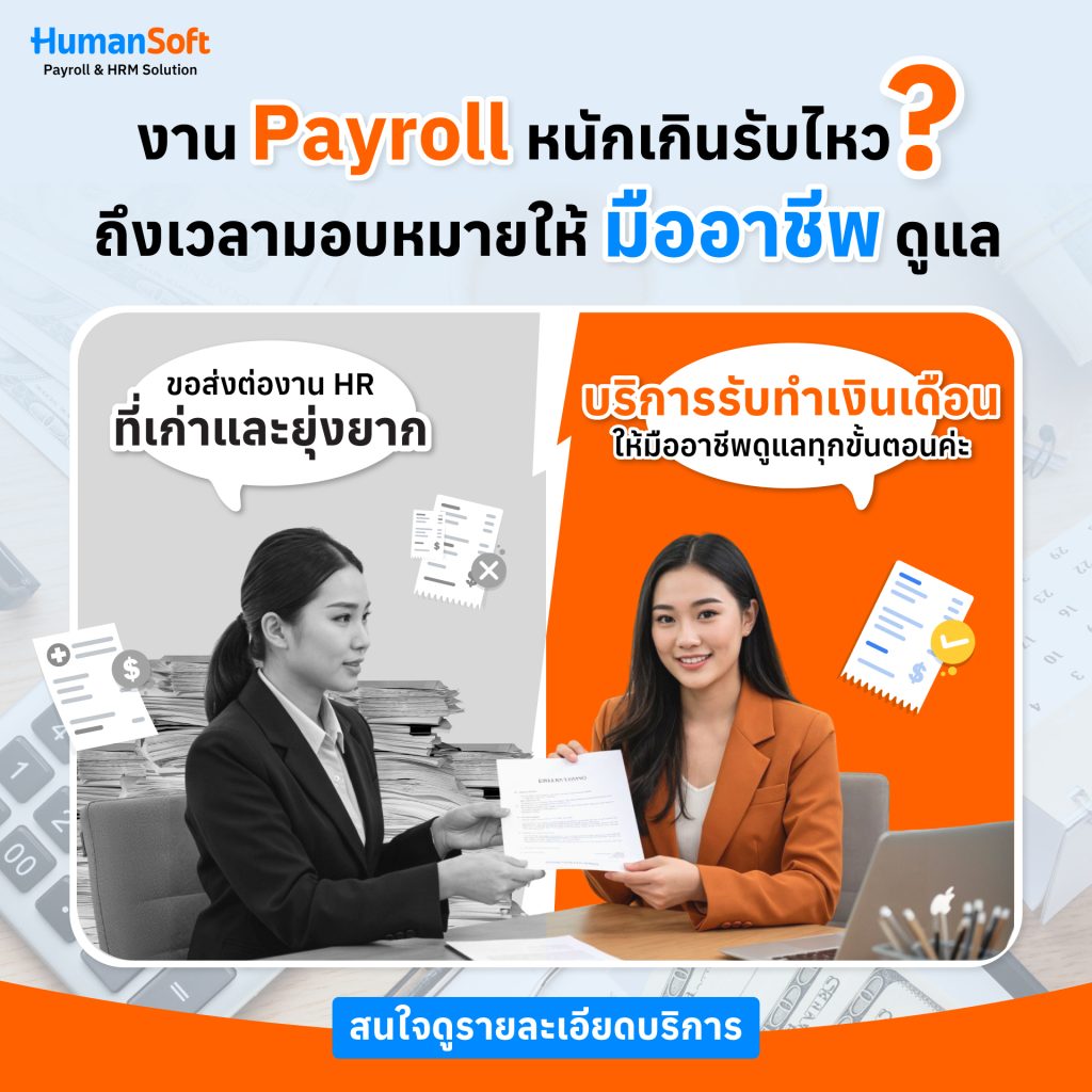 บริการจัดการเงินเดือน Humansoft