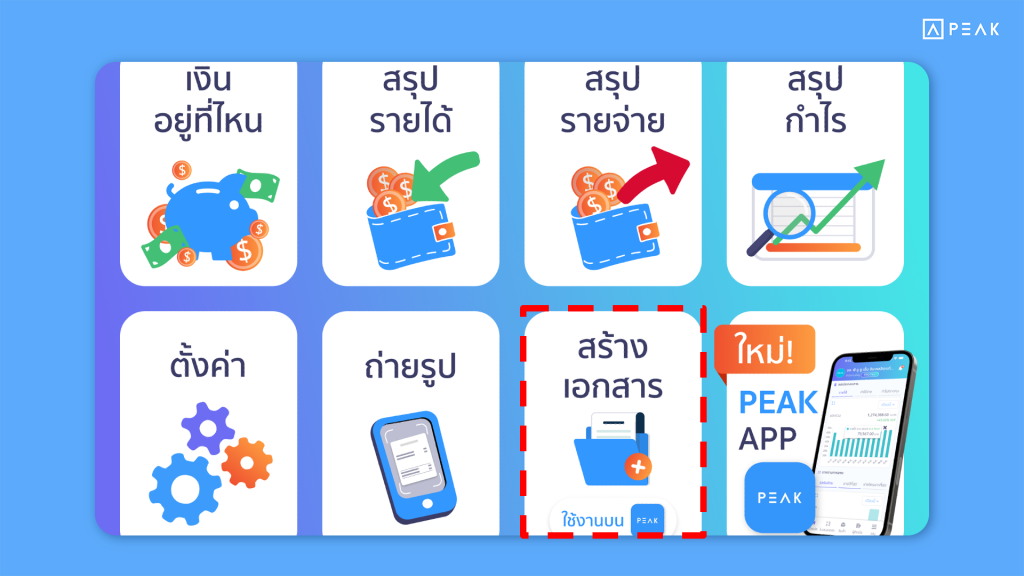 “Create Document” button in LINE@PEAKConnect will now redirect to the PEAK application automatically - Update Function PEAK EN 18/06/2025