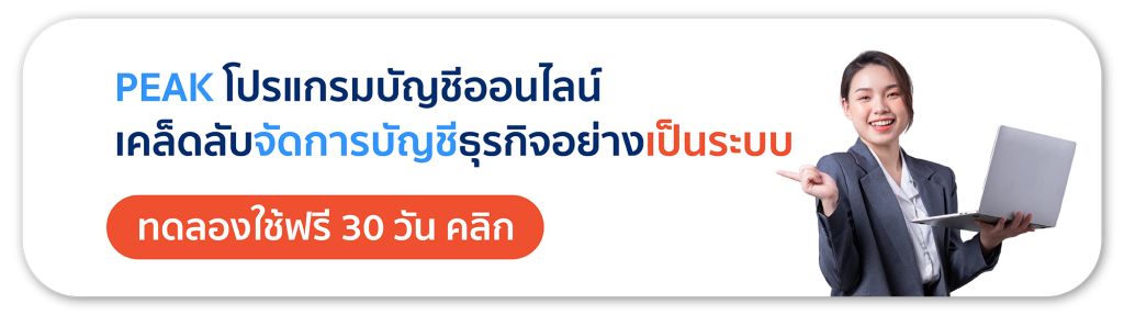 งบการเงิน จัดการได้ด้วย PEAK โปรแกรมบัญชีออนไลน์