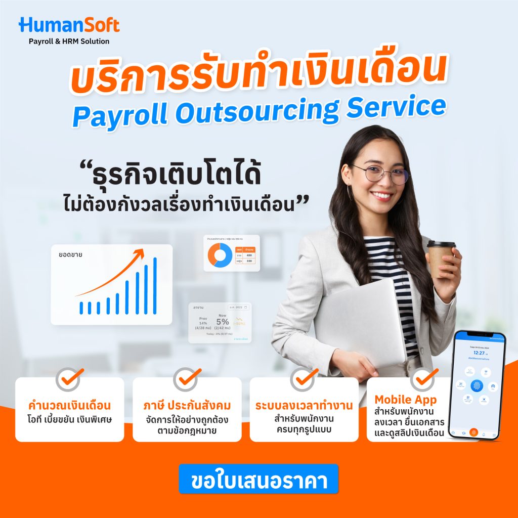 บริการรับทำเงินเดือน Humansoft ตัวช่วยธุรกิจ