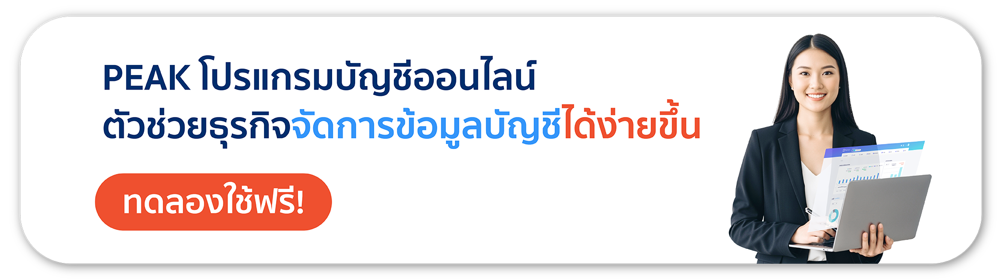 PEAK โปรแกรมบัญชีออนไลน์สำหรับนักบัญชีและ SMEs