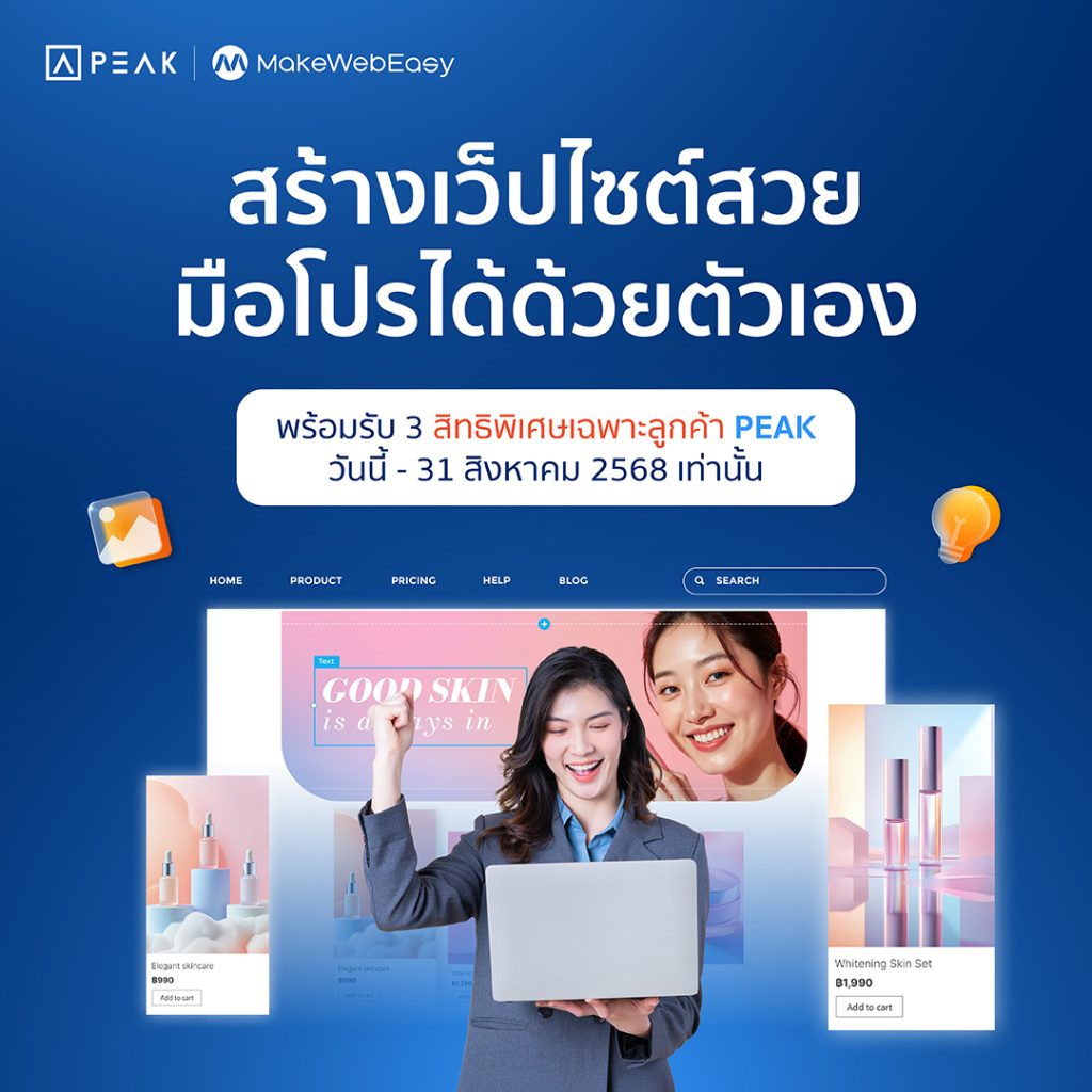 สิทธิพืเศษลูกค้า PEAK เมื่อเปิดเว็ปไซต์ใหม่กับ MakeWebEasy