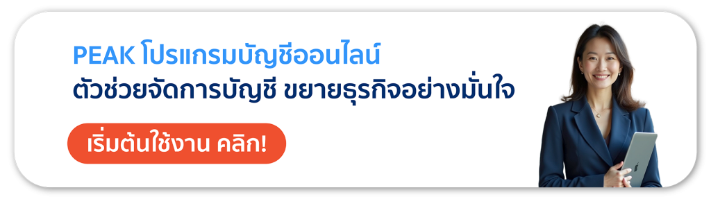 PEAK โปรแกรมบัญชีออนไลน์ จัดการบัญชีอย่าง SMART