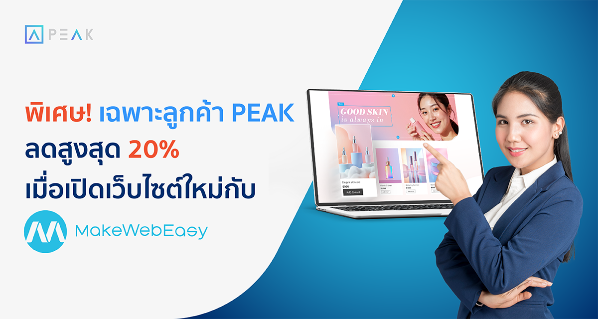 สิทธิพิเศษลูกค้า PEAK เมื่อเปิดเว็ปไซต์ใหม่กับ