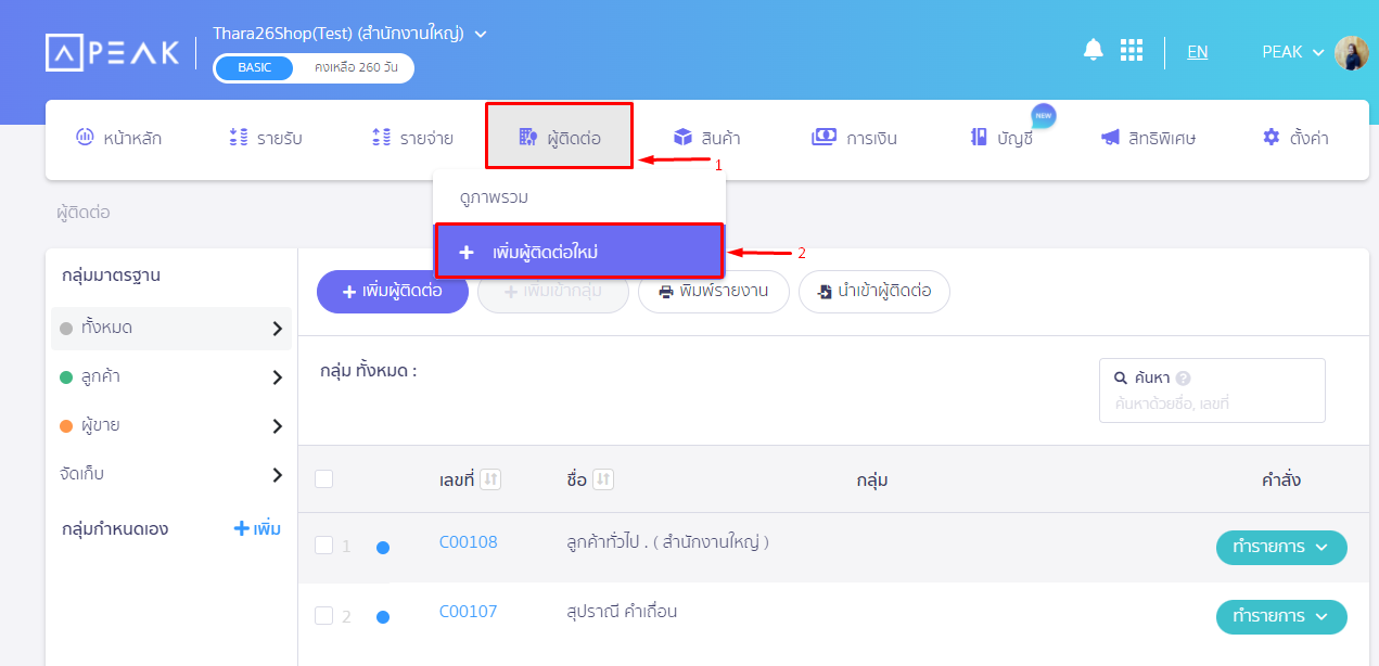 เพิ่มผู้ติดต่อ และตั้งค่าการบันทึกบัญชี โดยเข้าที่เมนูผู้ติดต่อ เลือกเพิ่มผู้ติดต่อใหม่ ใน PEAK