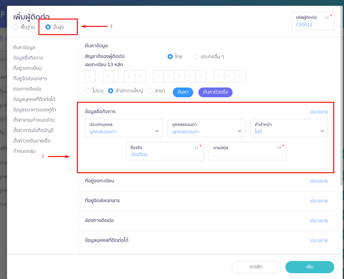 เพิ่มผู้ติดต่อ และตั้งค่าการบันทึกบัญชี โดนเลือกขั้นสูง และระบุข้อมูลชื่อกิจการ ใน PEAK