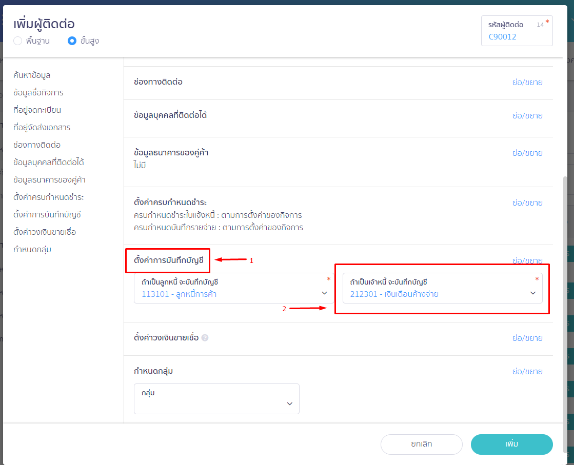 หน้าเพิ่มผู้ติดต่อ ใน PEAK เลือกตั้งค่าการบันทึกบัญชี