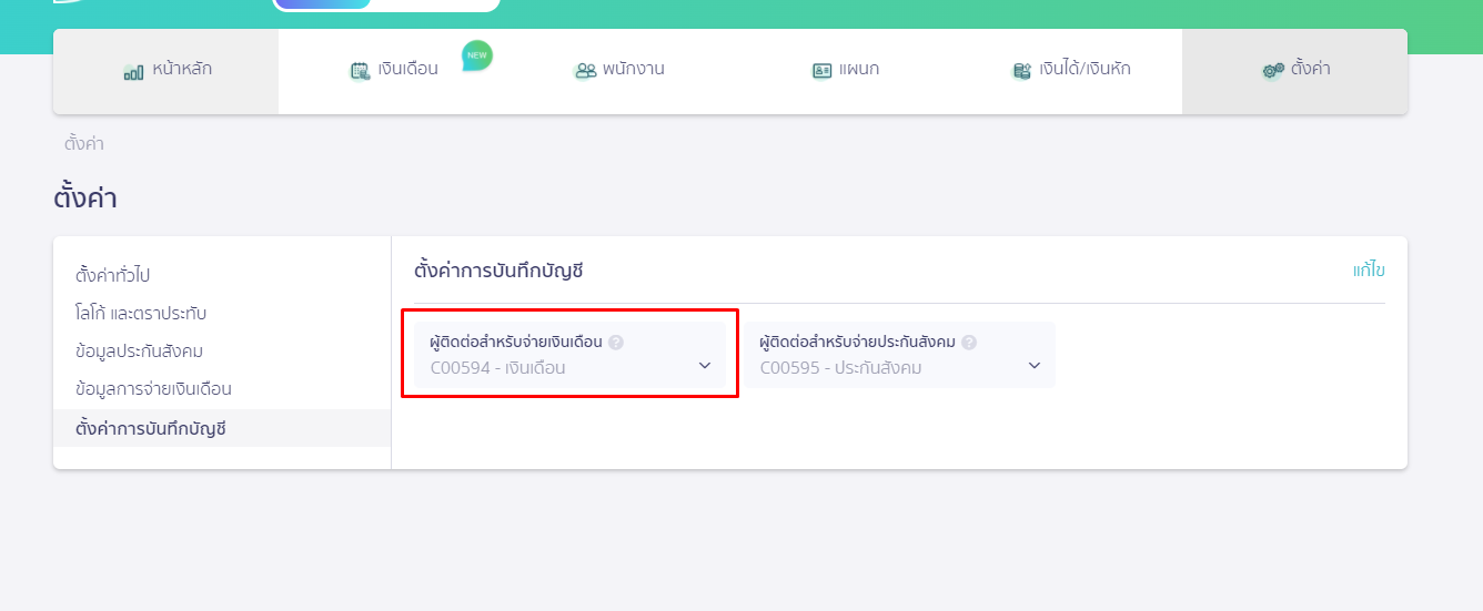 เลือกผู้ติดต่อที่สร้างไว้ตามขั้นตอนที่ 1 ใน PEAK Payroll