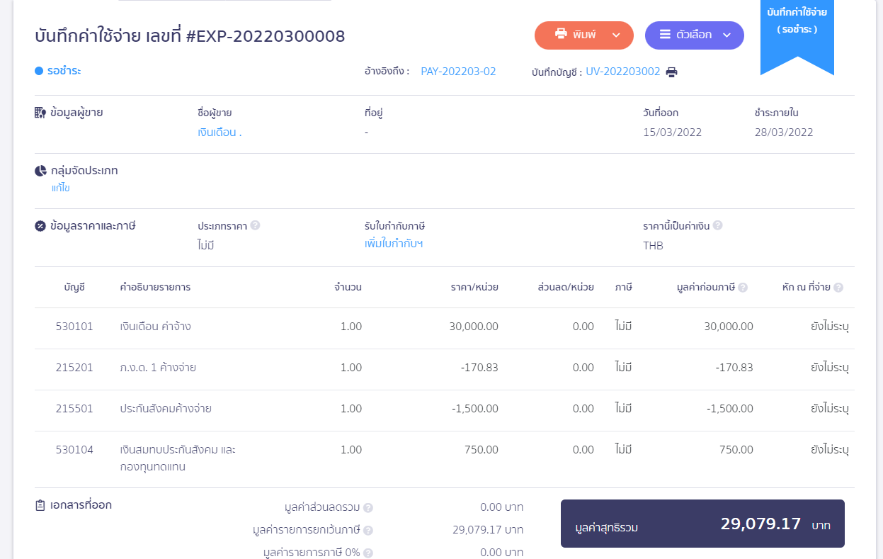 ตัวอย่างการบันทึกบัญชี ใน PEAK