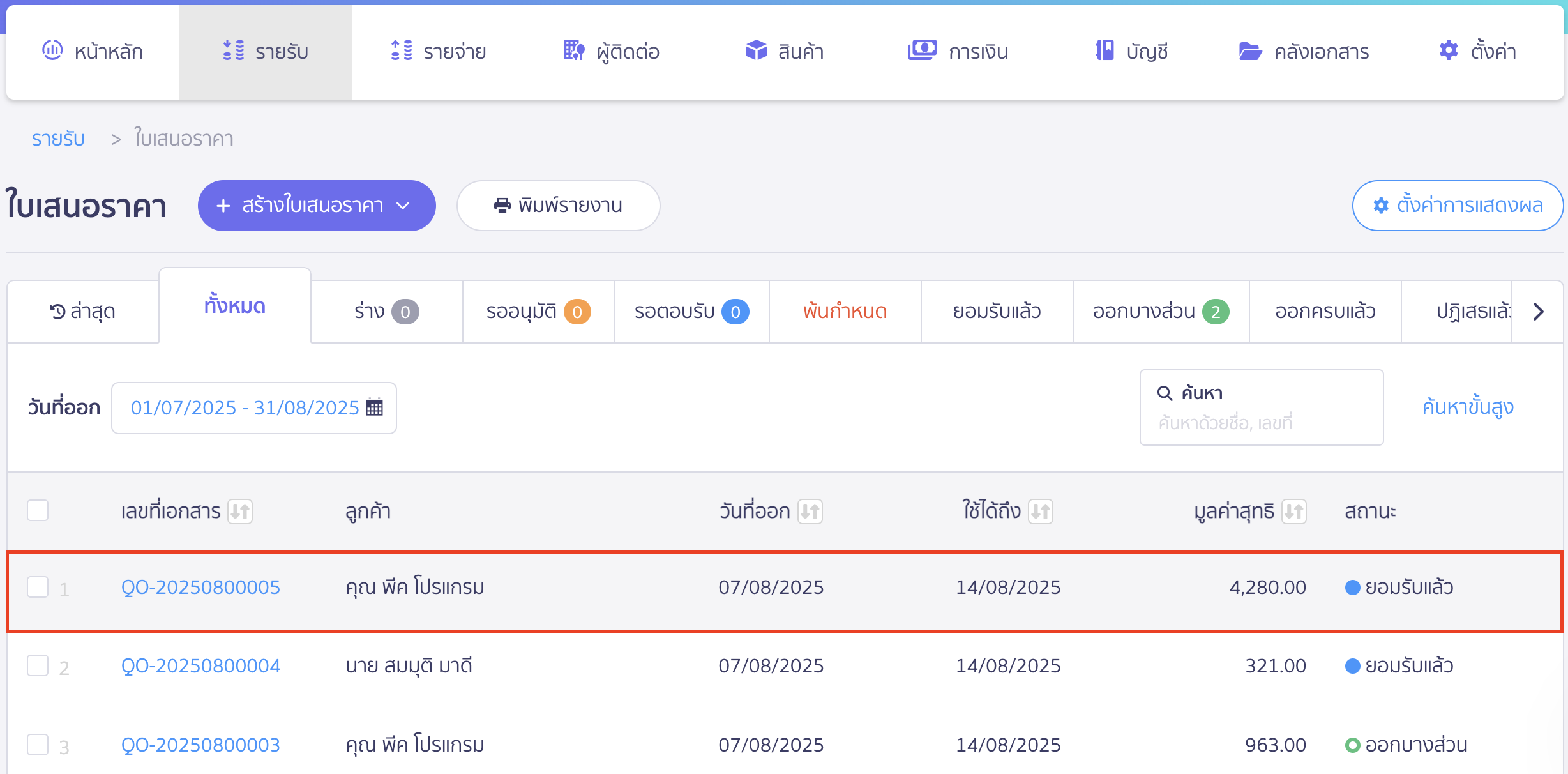 กดเปลี่ยนสถานะใบเสนอราคา เลือกใบเสนอราคาที่ต้องการเปลี่ยนสถานะ