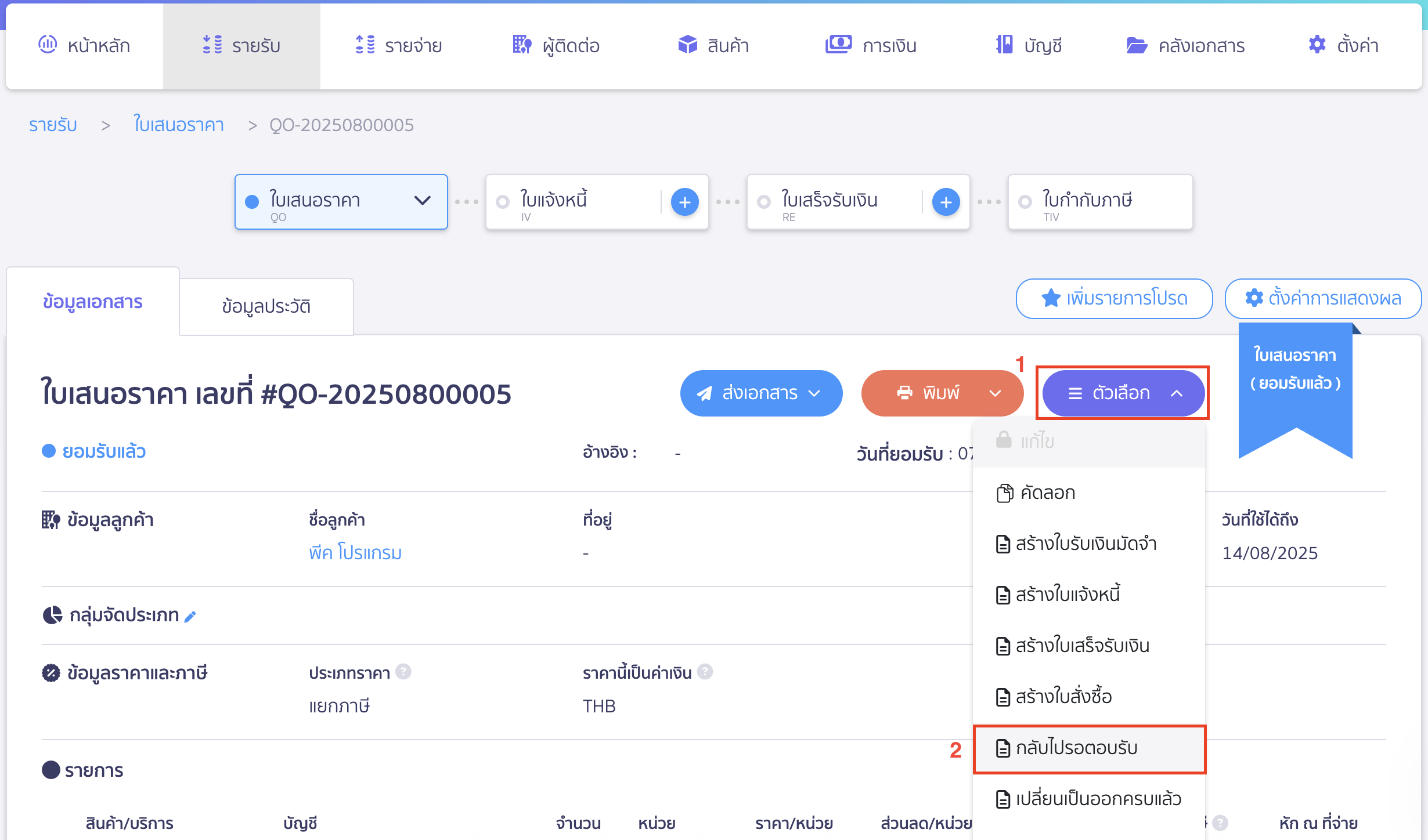 กดเปลี่ยนสถานะใบเสนอราคา เปลี่ยนสถานะยอมรับแล้ว เป็นสถานะรอตอบรับ