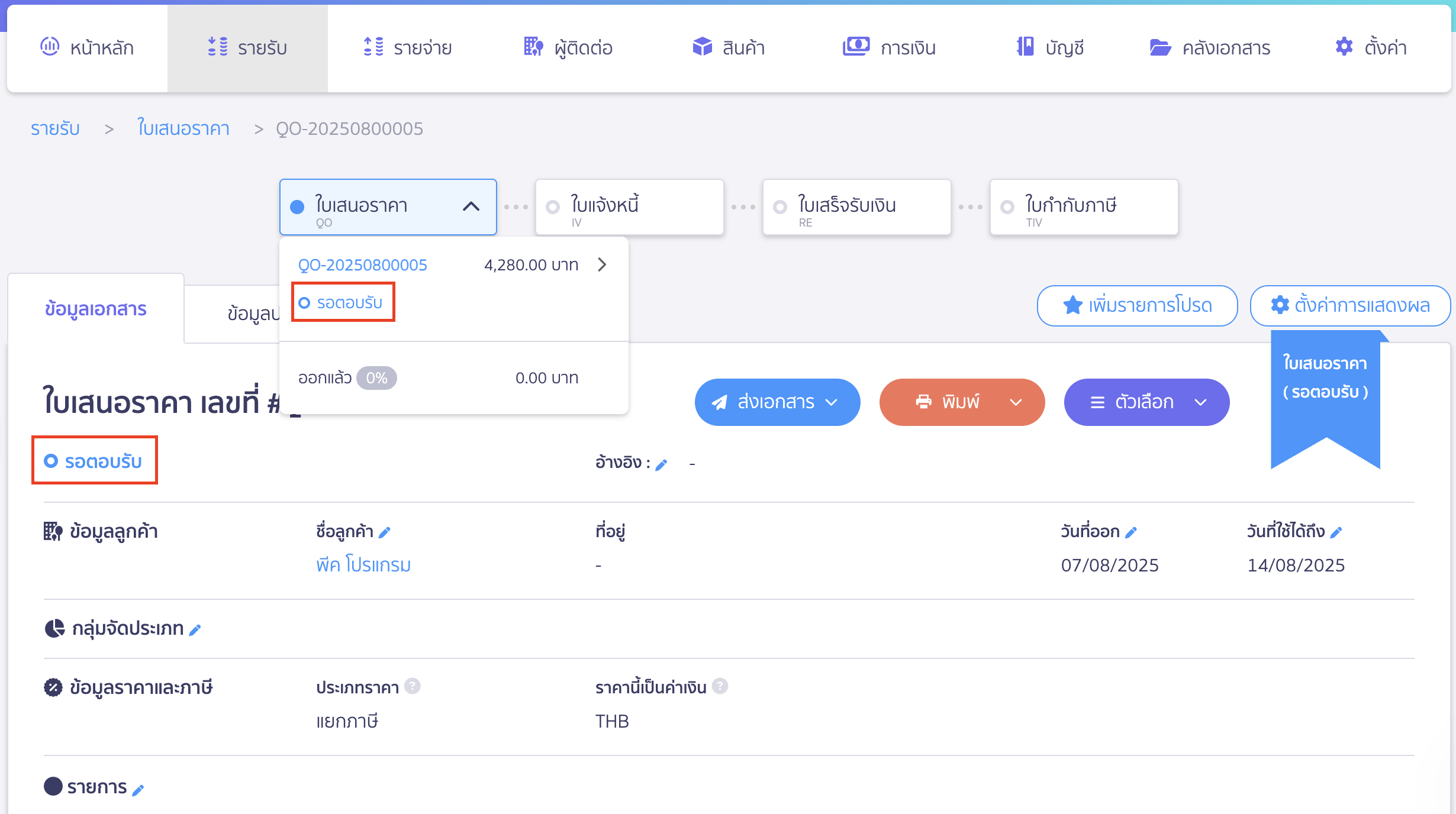 กดเปลี่ยนสถานะใบเสนอราคา ระบบจะทำการเปลี่ยนสถานะใบเสนอราคาจาก ยอมรับแล้ว เป็น รอตอบรับ