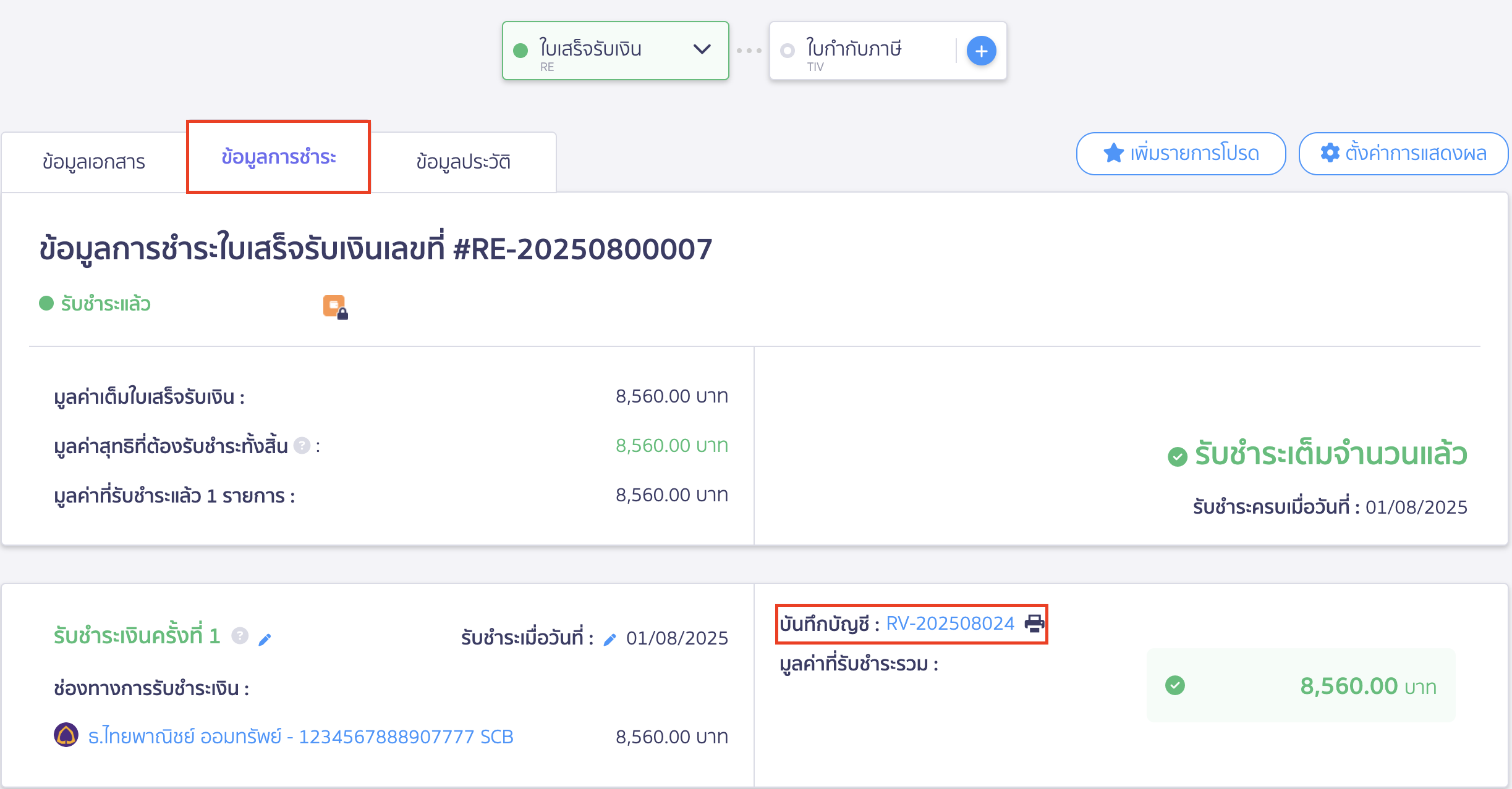 ออกใบเสร็จรับเงิน เมื่อวันที่ออก-วันที่รับเงินจริงต่างกัน หน้าข้อมูลการชำระเงิน ระบบจะบันทึกบัญชีรายวันรับ (RV)