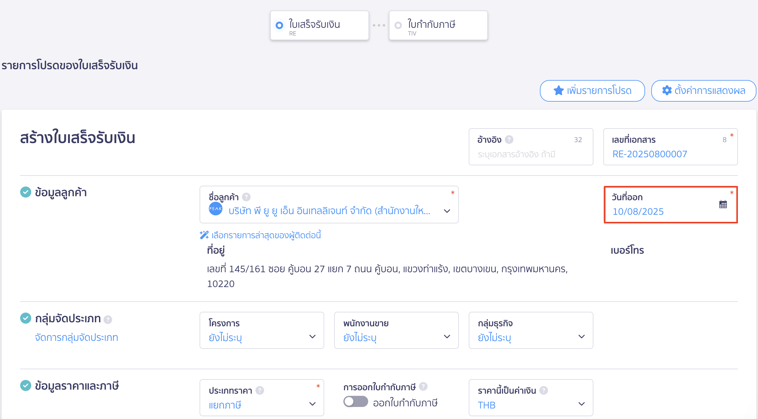 ออกใบเสร็จรับเงิน เมื่อวันที่ออก-วันที่รับเงินจริงต่างกัน ลงวันที่ออกเอกสารเป็นวันที่ 10/08/2025