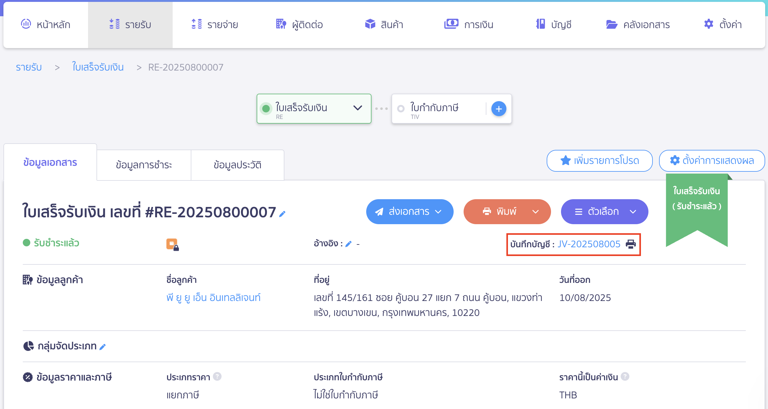 ออกใบเสร็จรับเงิน เมื่อวันที่ออก-วันที่รับเงินจริงต่างกัน ระบบจะบันทึกสมุดรายวันทั่วไป (JV)