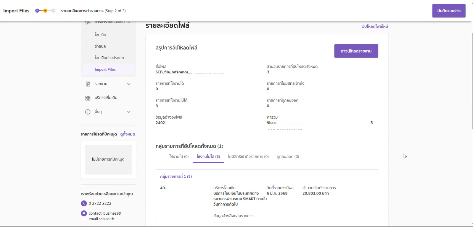 พิมพ์ Text File SCB อัปโหลดธนาคาร  ระบบจะแสดงข้อมูลใน Text File
