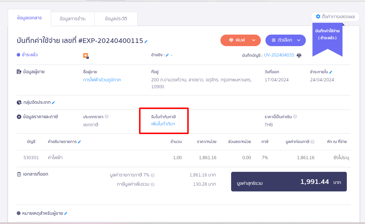 กรอกเลขที่ใบกำกับภาษี ใน PEAK