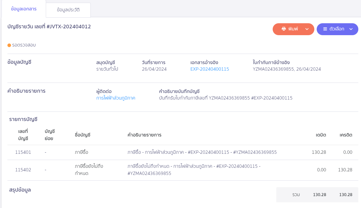กดทะเบียนเสร็จระบบจะทำการบันทึกบัญชีที่สมุด JVTX ใน PEAK