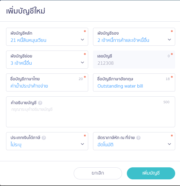  เพิ่มผังบัญชี หมวด 2 ใน PEAK