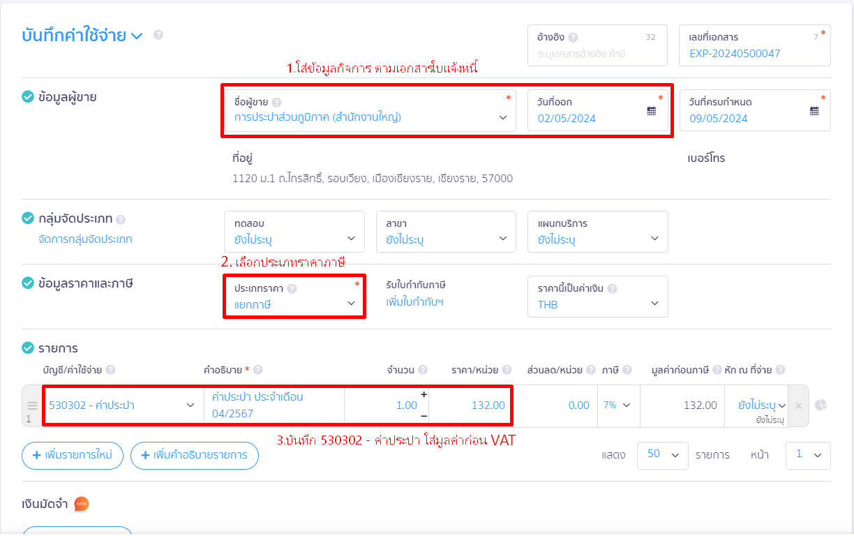 ใส่ข้อมูลเอกสารตามใบแจ้งหนี้ค่าน้ำประปา  ใน PEAK