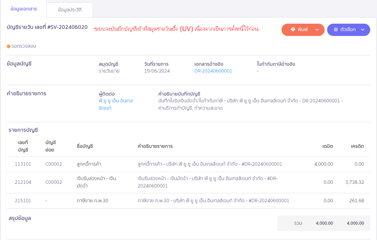 ดูการบันทึกบัญชีค่าน้ำประปาค้างจ่าย ใน PEAK