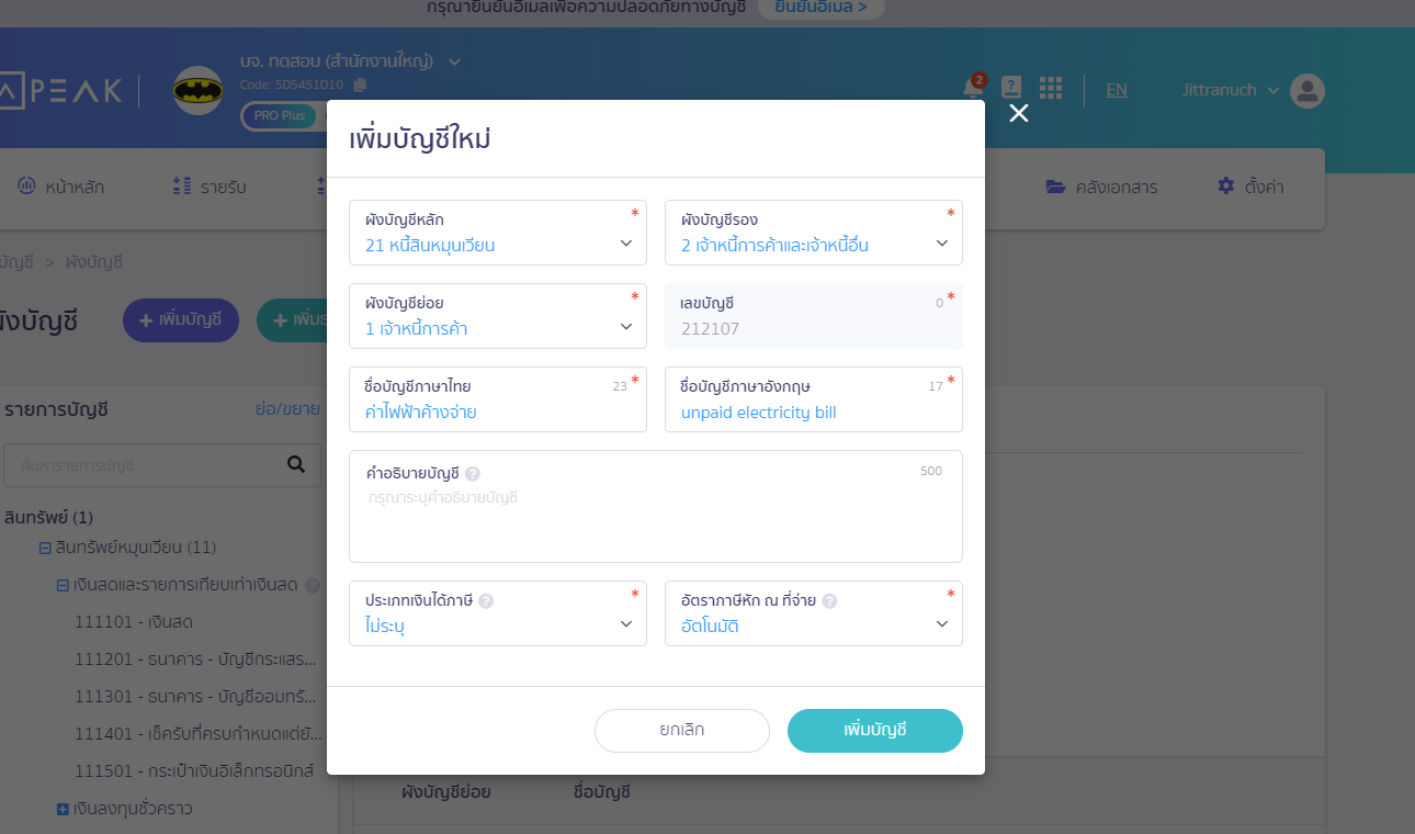ค่าใช้จ่ายค้างจ่าย ค่าสาธารณูปโภค หน้าเพิ่มบัญชีใหม่ ใน PEAK