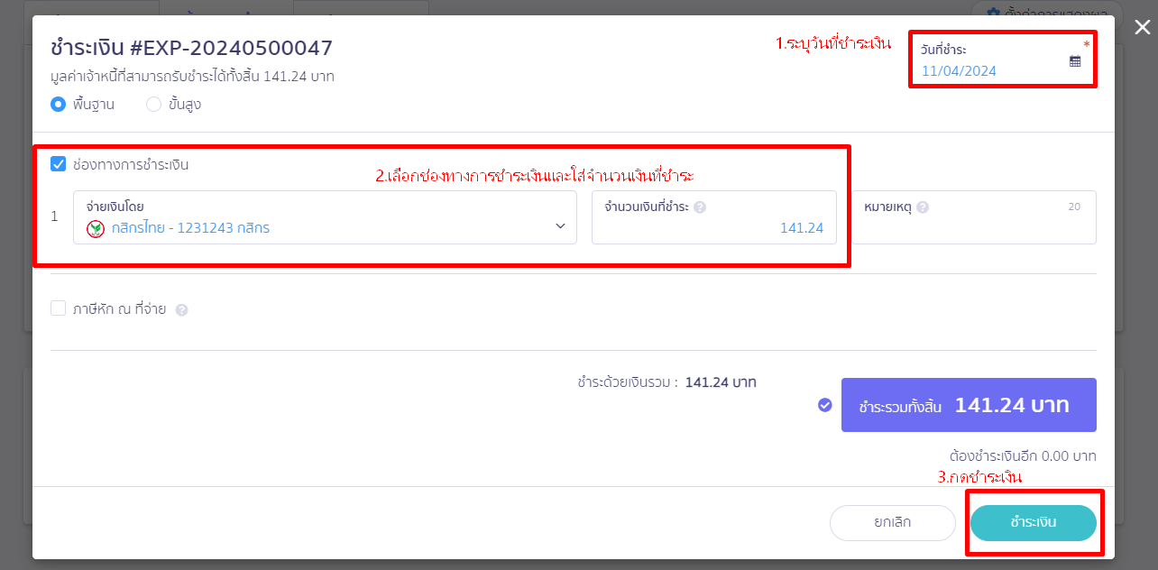 กดจ่ายชำระเงิน ใน PEAK