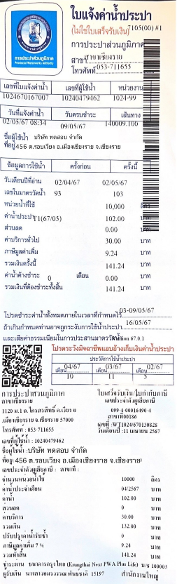 ค่าใช้จ่ายค้างจ่าย ค่าสาธารณูปโภค ตัวอย่างใบแจ้งค่าประปา ใน PEAK