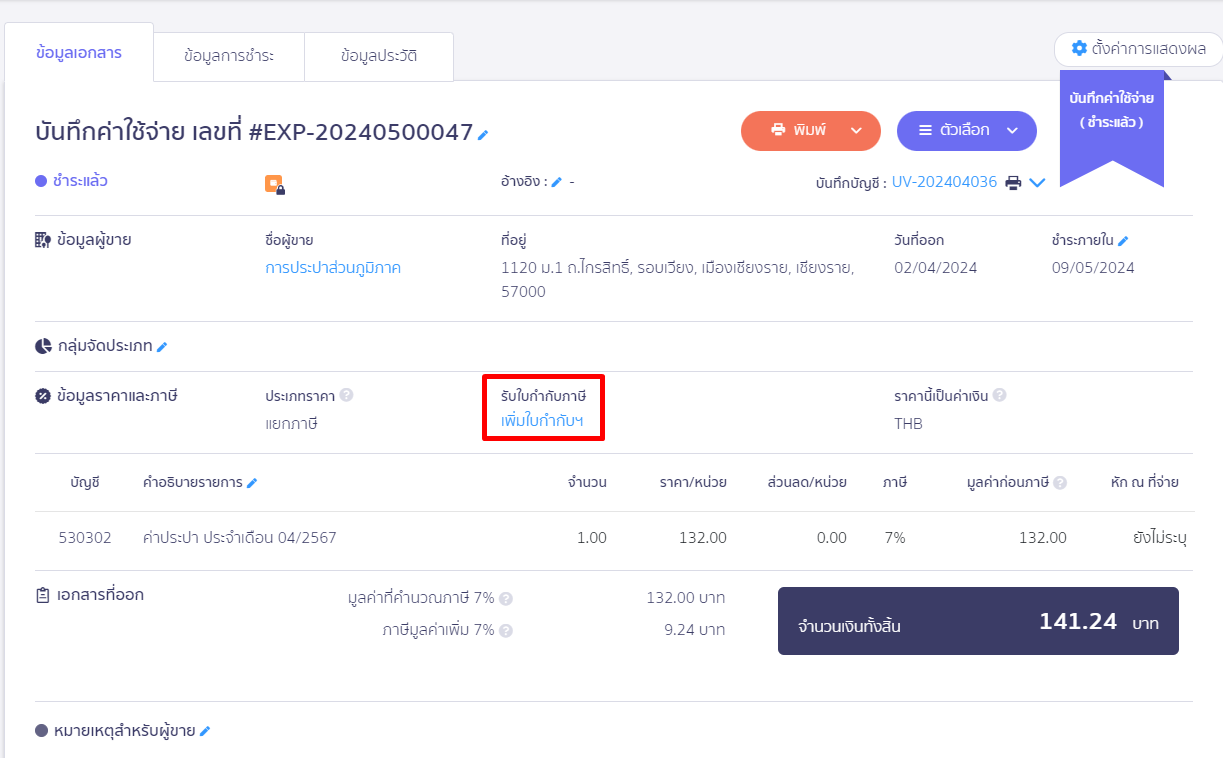 กรอกเลขที่ใบกำกับภาษีนั้นและกดเพิ่มใบกำกับฯ ใน PEAK