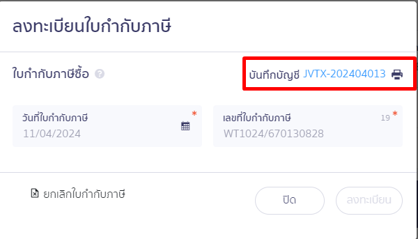 ตัวอย่างเลขที่บันทึกบัญชี ใน PEAK