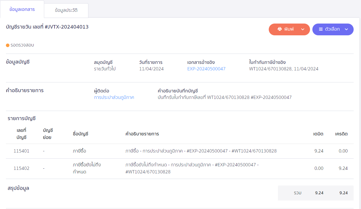 ระบบจะทำการบันทึกบัญชีที่สมุด JVTX ให้อัตโนมัติ ใน PEAK