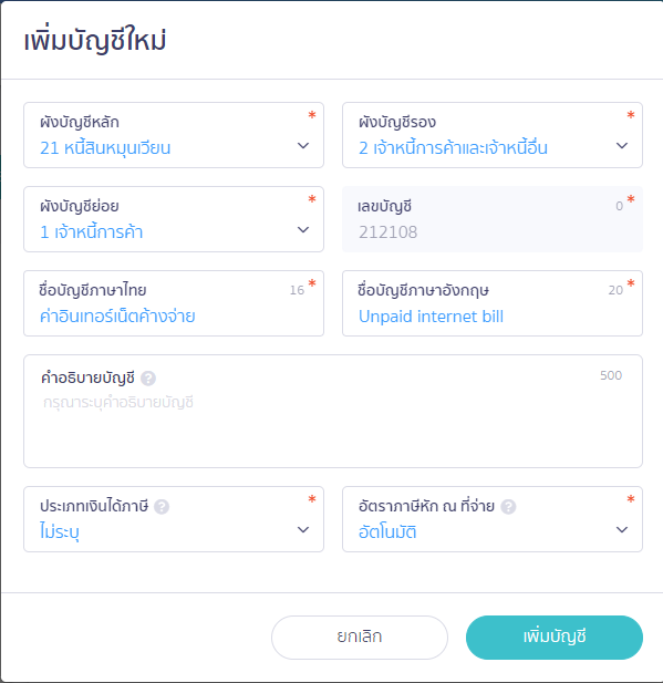 ค่าใช้จ่ายค้างจ่าย ค่าสาธารณูปโภค แสดงหน้าเพิ่มบัญชีใหม่ ใน PEAK
