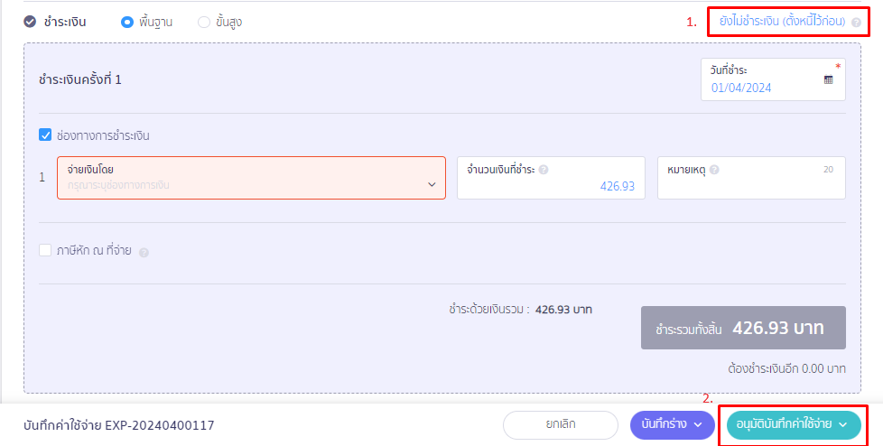 เลือกยังไม่ชำระเงิน (ตั้งหนี้ไว้ก่อน) และอนุมัติบันทึกค่าใช้จ่าย ใน PEAK
