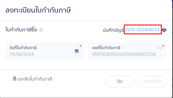 กรอกเลขที่ใบกำกับภาษีนั้นและกดเพิ่มใบกำกับฯ ใน PEAK