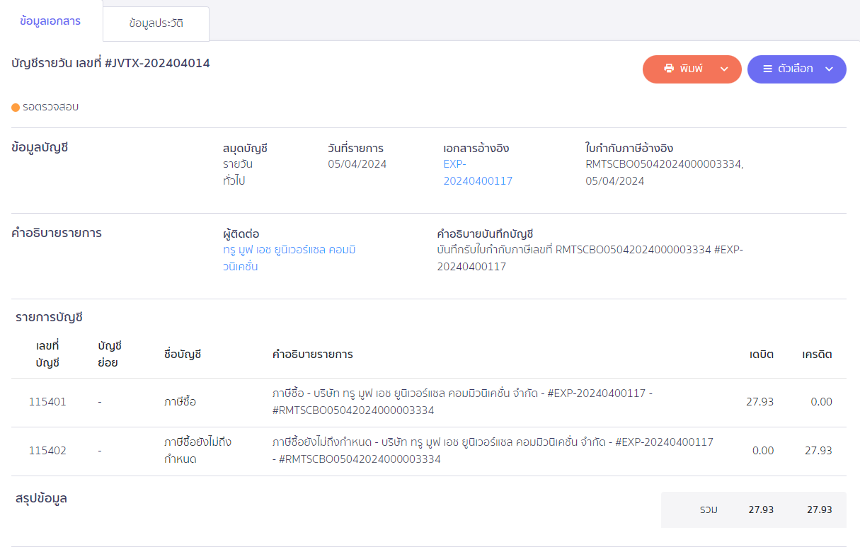 ระบบจะทำการบันทึกบัญชีที่สมุด JVTX ให้อัตโนมัติ ใน PEAK