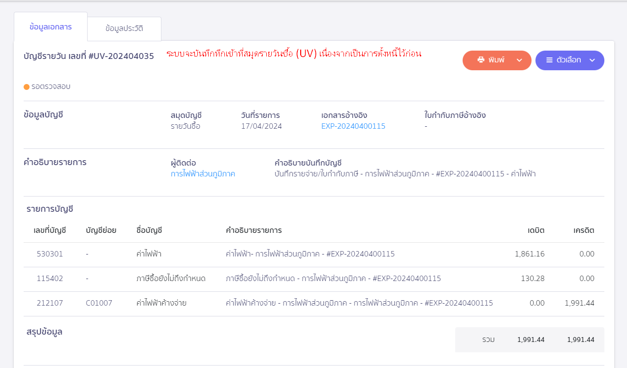 ตัวอย่าง การบันทึกบัญชีค่าไฟฟ้าค้างจ่ายใน PEAK
