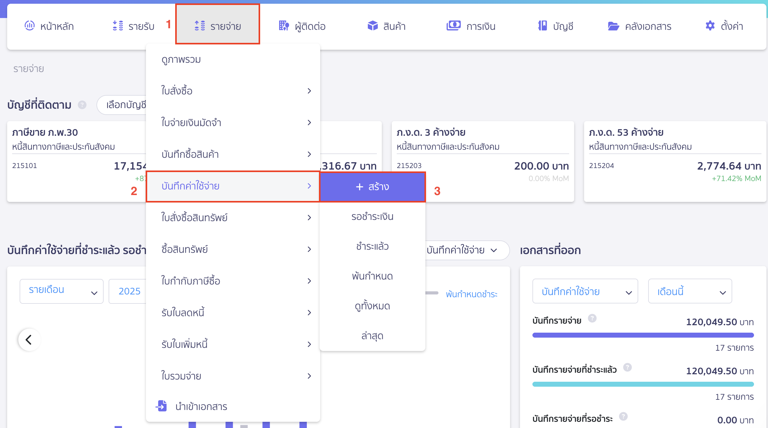 บันทึกตั้งค่าสอบบัญชีค้างจ่าย เข้าที่เมนูรายจ่าย