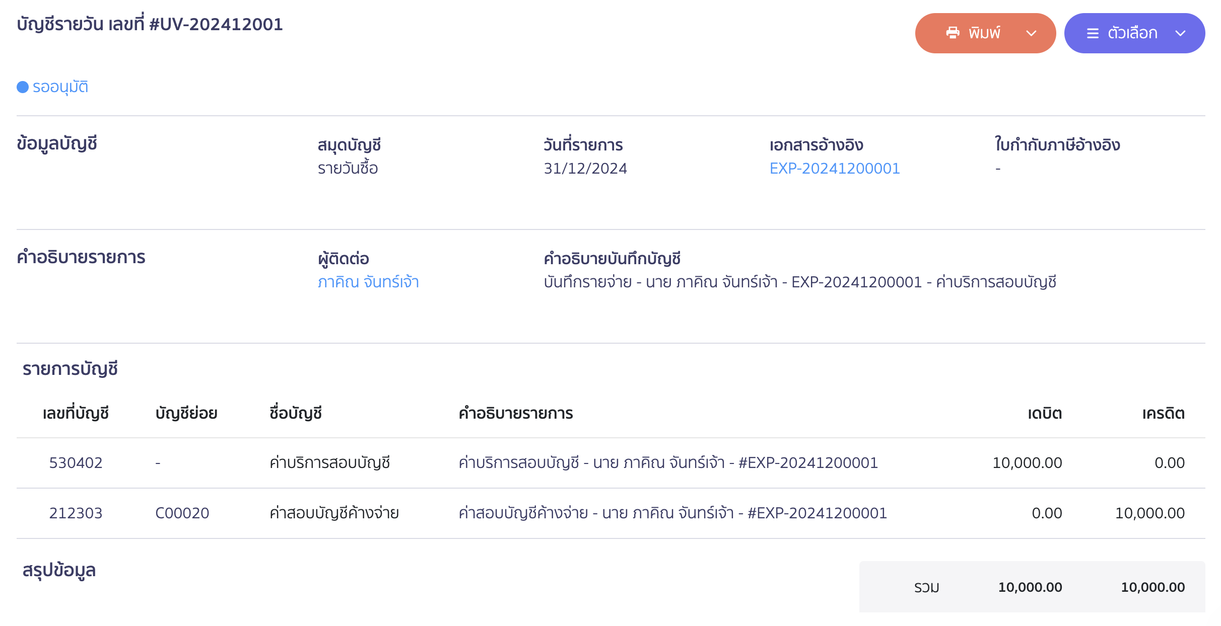 บันทึกตั้งค่าสอบบัญชีค้างจ่าย ตัวอย่างการบันทึกบัญชี