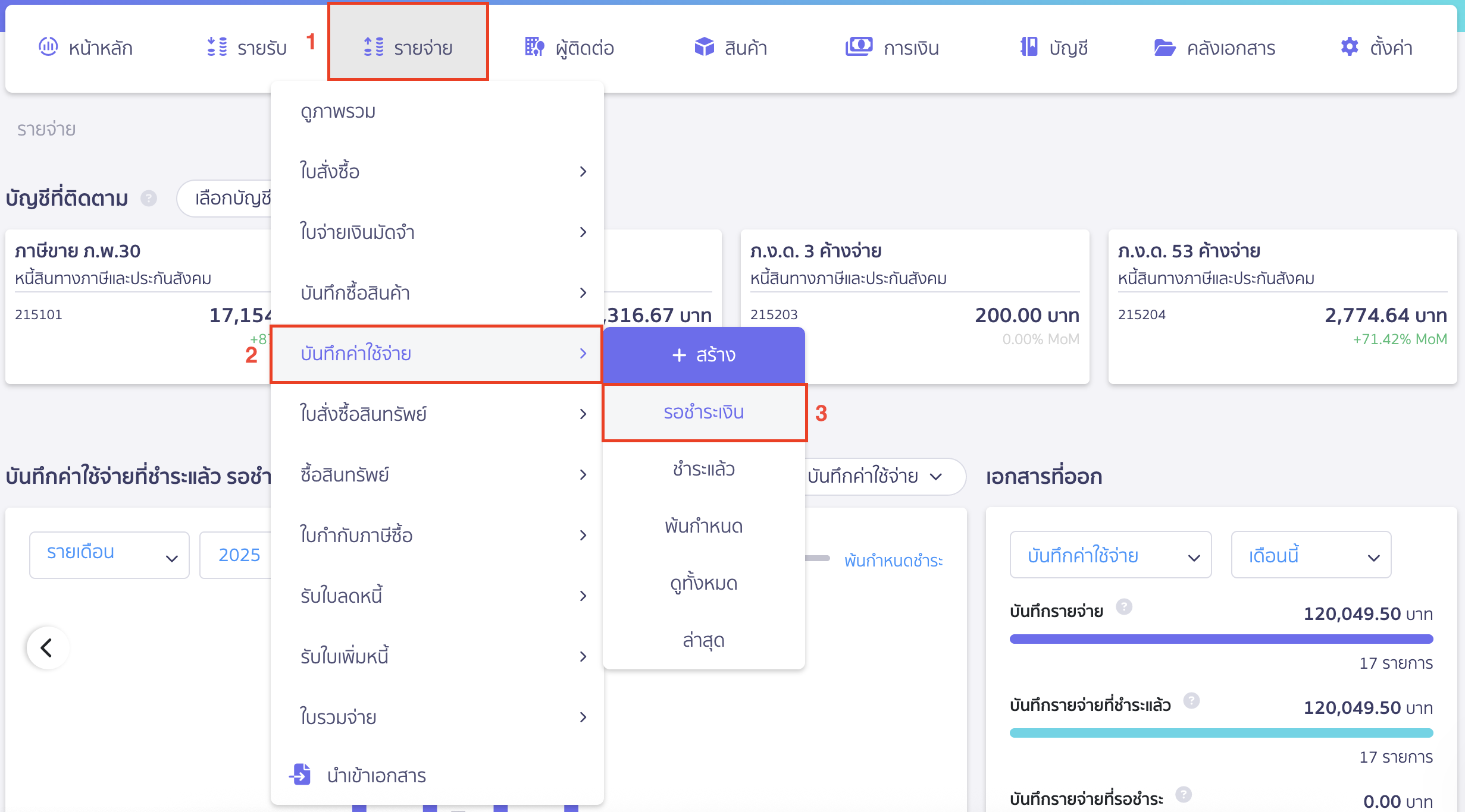 บันทึกตั้งค่าสอบบัญชีค้างจ่าย เมื่อมีการจ่ายชำระค่าทำบัญชีแล้ว