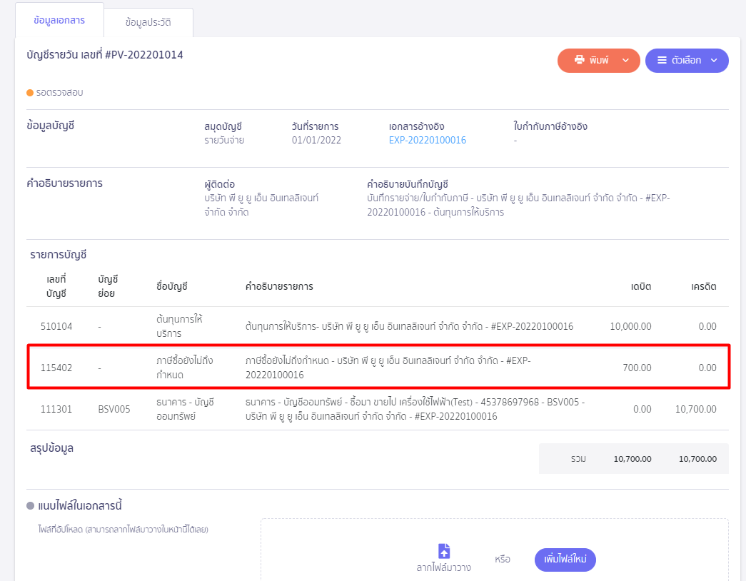 บันทึกรายจ่าย 1 ใบได้รับใบกำกับภาษีหลายใบ ตัวอย่างการบันทึกบัญชี ระบบจะตั้งเป็น Dr.ภาษีซื้อไม่ถึงกำหนดทั้งจำนวน