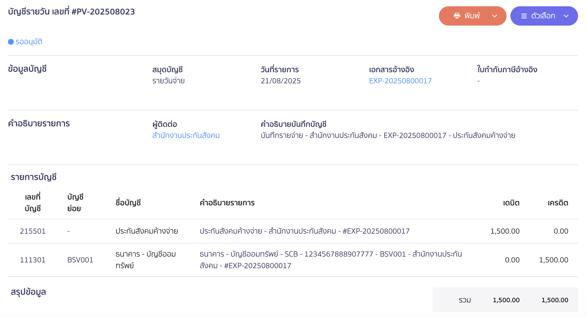 บันทึกจ่ายชำระประกันสังคม ตัวอย่างการลงบันทึกบัญชี