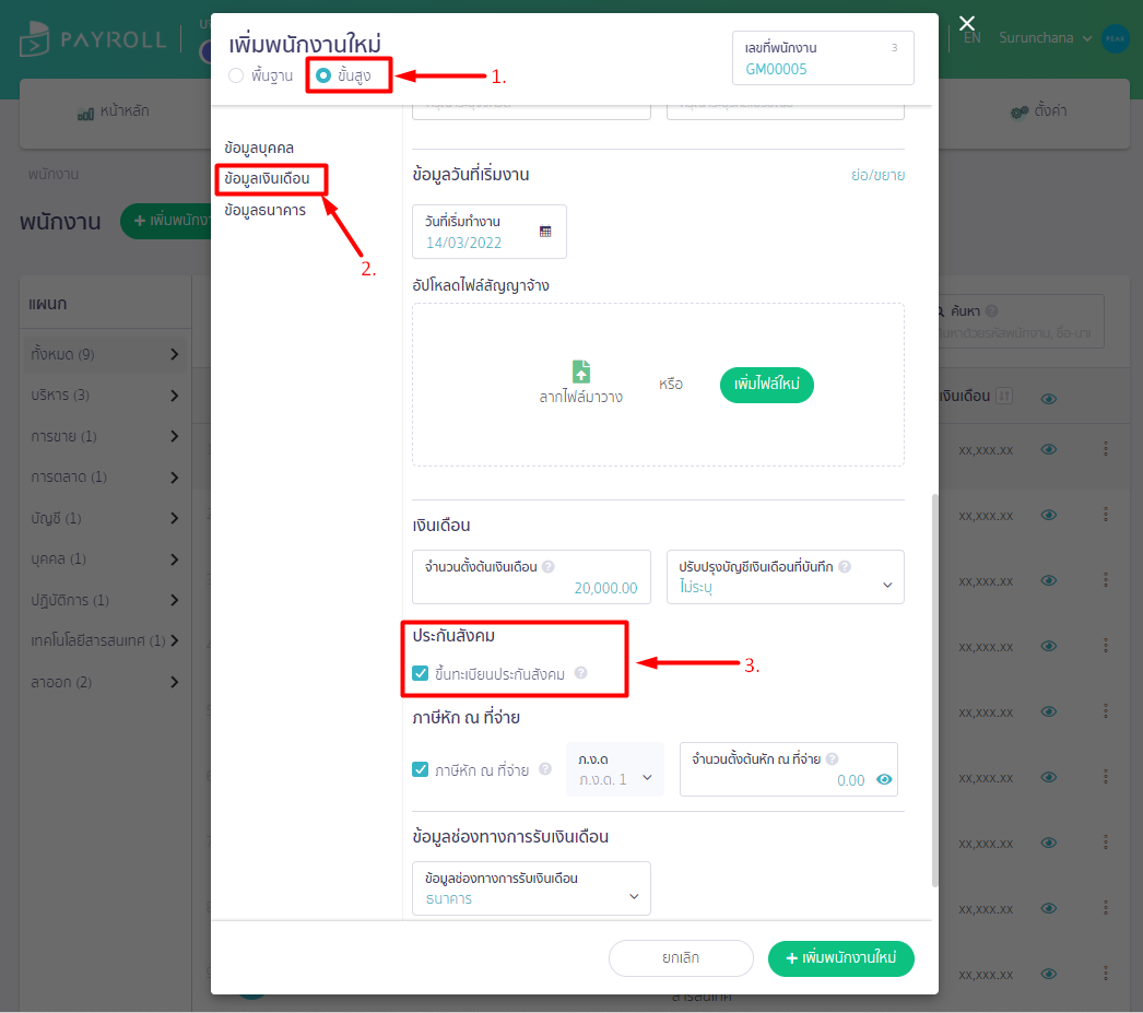 หน้าเพิ่มหนักงานใหม่ ใน PEAK Payroll