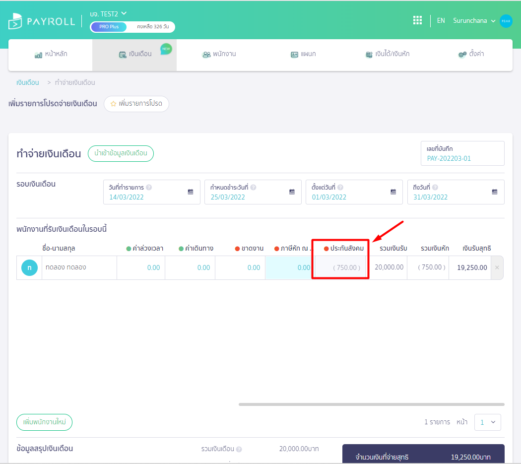 ตัวอย่างหน้าทำจ่ายเงินเดือน ใน PEAK Payroll