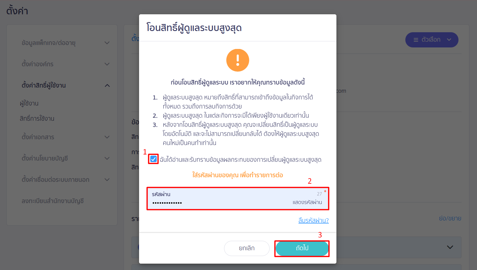  pop-up ข้อความเงื่อนไขในการย้ายสิทธิ์ผู้ดูแลระบบสูงสุด และให้กรอกรหัสผ่านเพื่อยืนยันการทำรายการ ใน PEAK