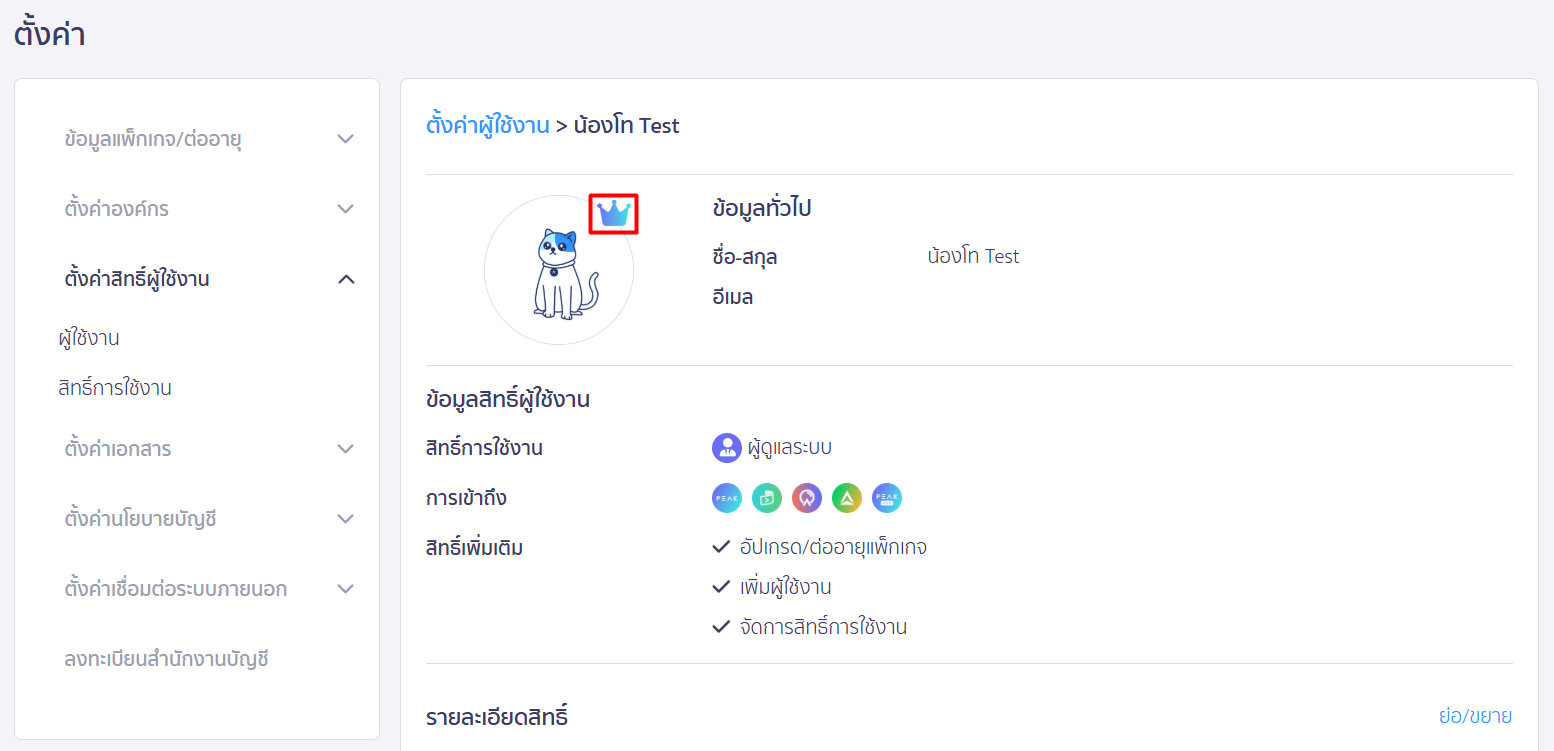 แสดงสัญลักษณ์มงกุฎ บ่งบอกถึงการเป็นผู้ดูแลระบบสูงสุด ใน PEAK