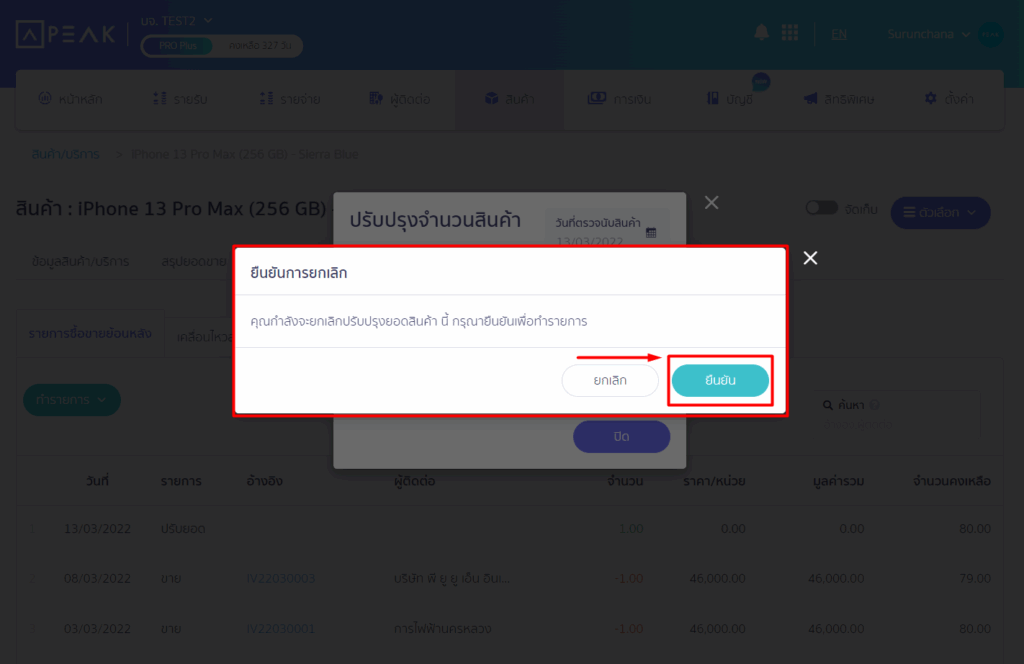 ยืนยันการ ยกเลิกรายการปรับปรุงสินค้า