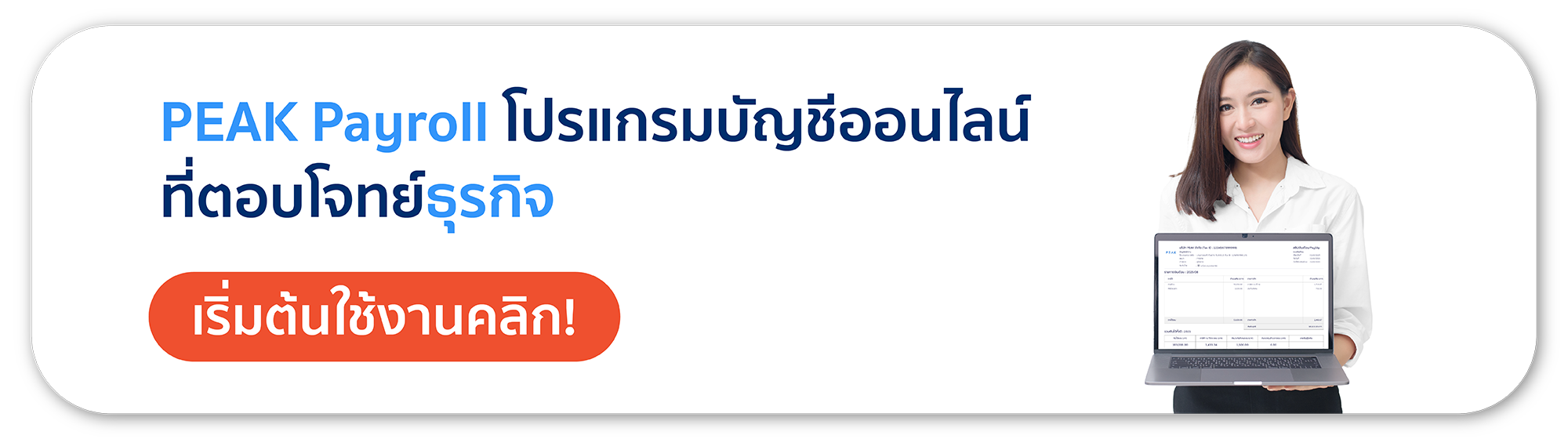 PEAK Payroll โปรแกรมบัญชีออนไลน์ที่ตอบโจทย์ธุรกิจ