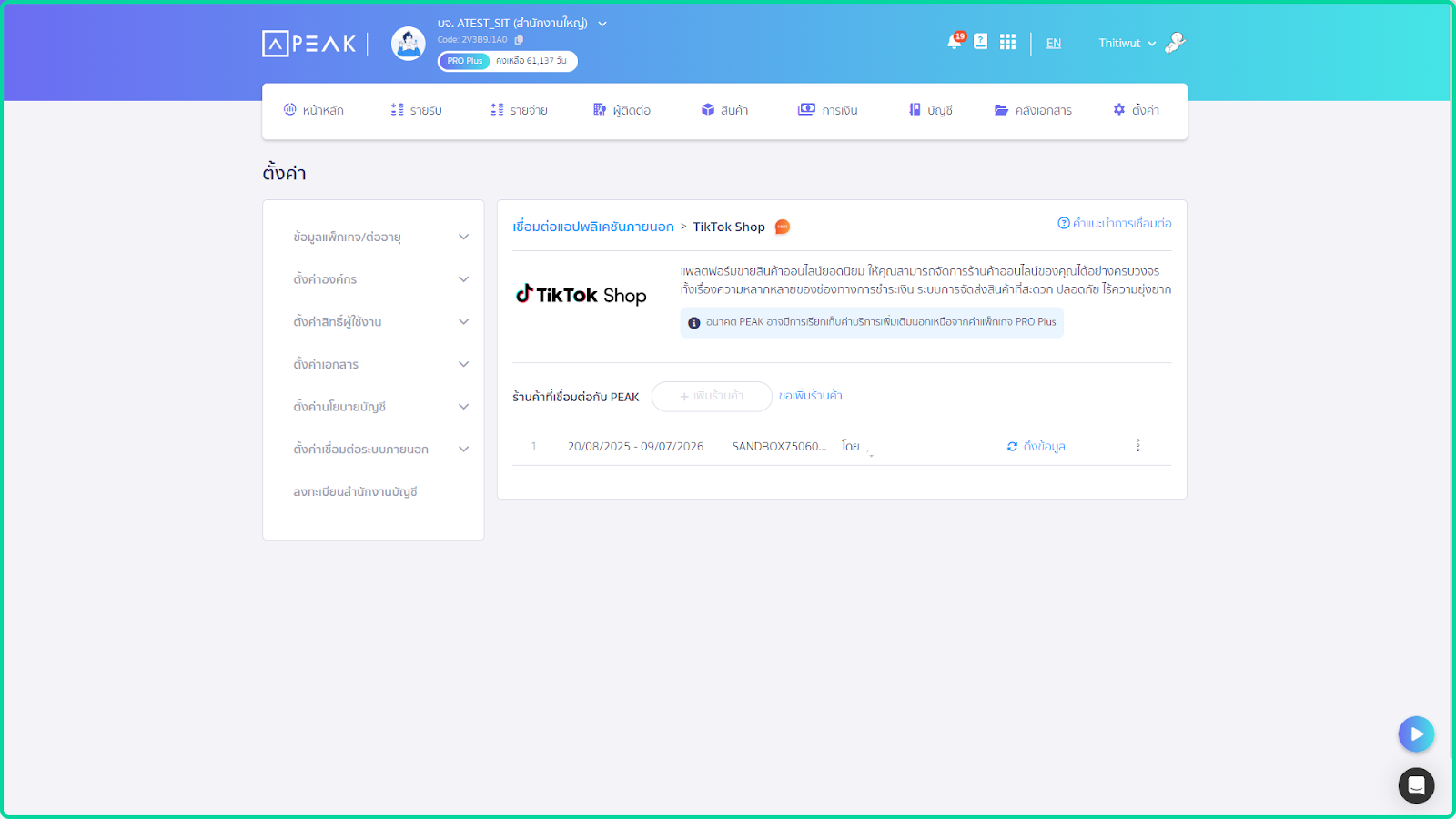 ระบบจะแสดงร้านค้าที่ทำการ เชื่อมต่อ PEAK x TikTok Shop ใน PEAK 